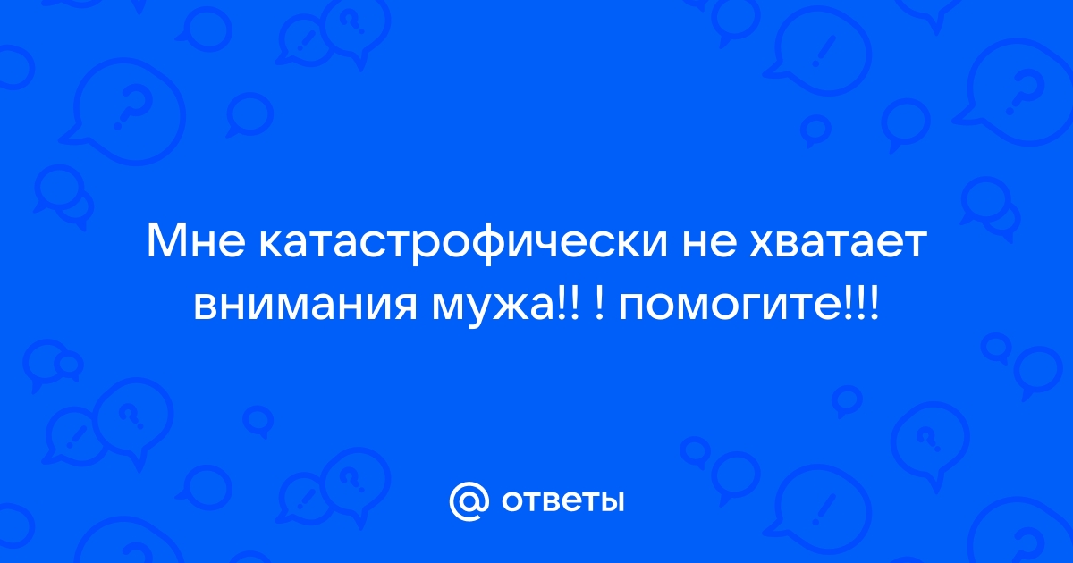 Что делать, если муж не уделяет вам должного внимания?