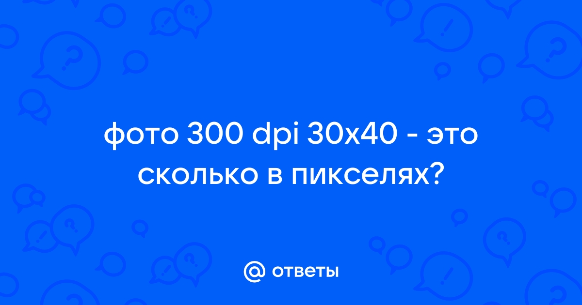 Как сделать картинку 300 dpi