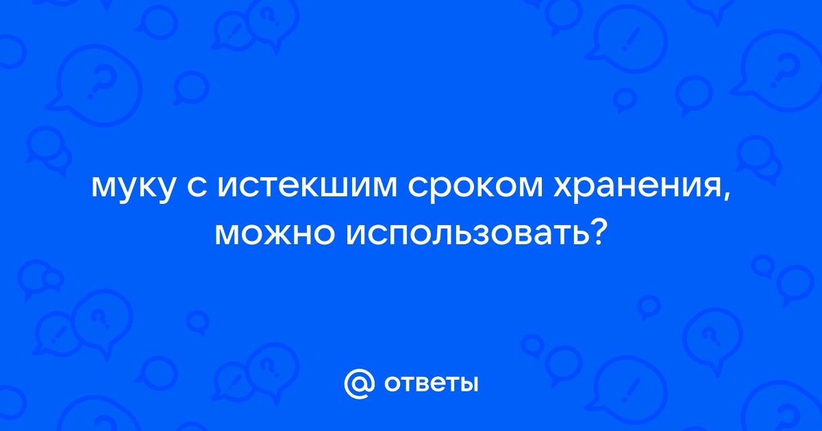 Можно ли печь из просроченной муки