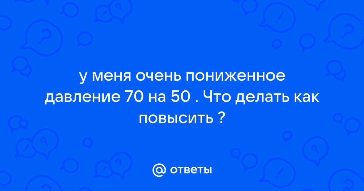 Чем опасно низкое давление у человека — причины и последствия низкого артериального давления