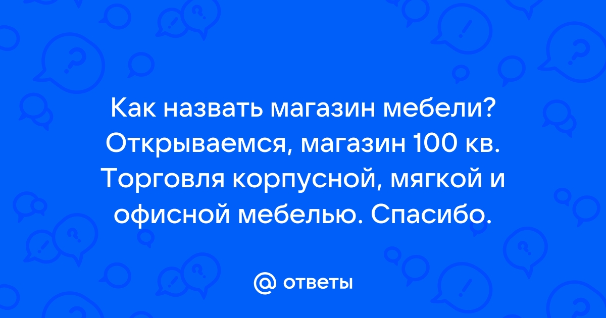 Интересные названия для мебели