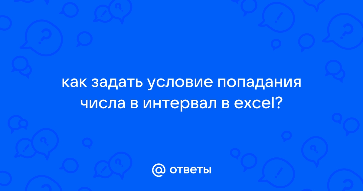 Как задать условие попадания числа в интервал в excel