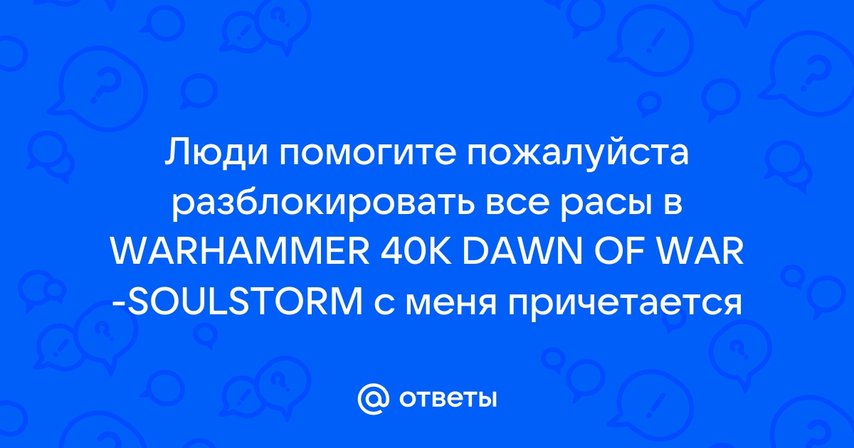 Почему они молчат потому что нас предали вархаммер