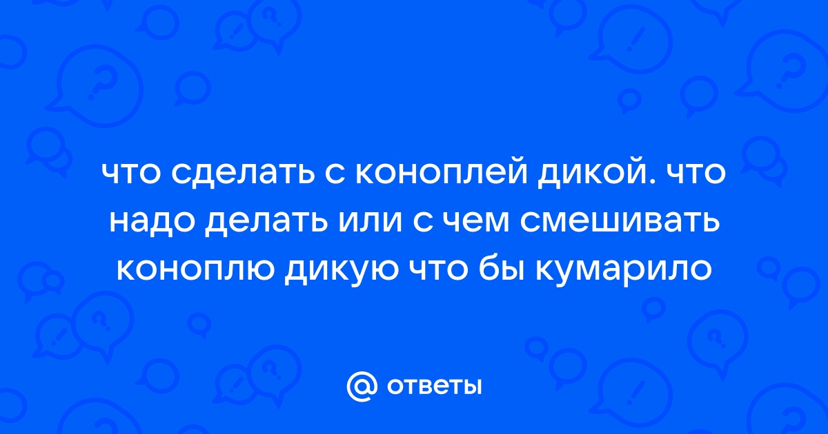 Что будет если поймают с дикой коноплей