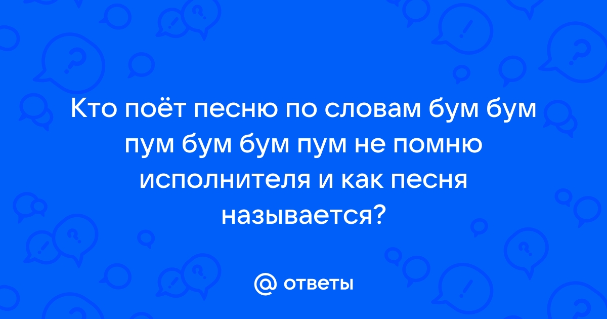 Как называется песня бум бум бум бум бум бум Ответ здесь