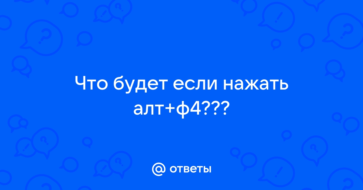 Что будет если нажать альт ф4 на компьютере