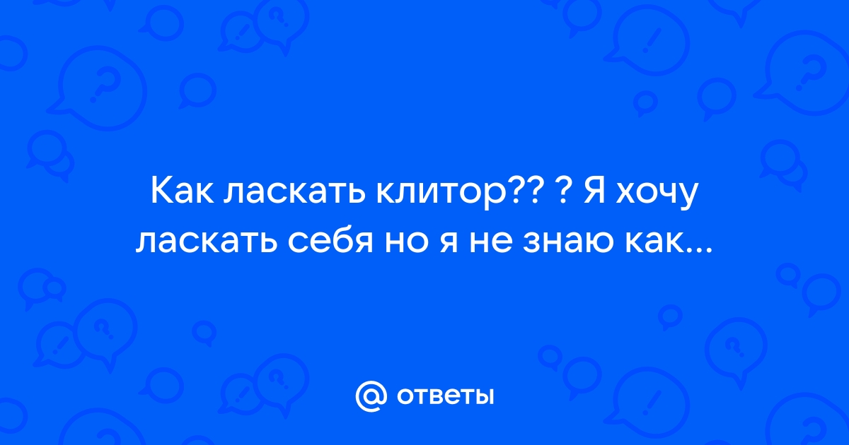 Развиваем чувственность – ласкаем себя