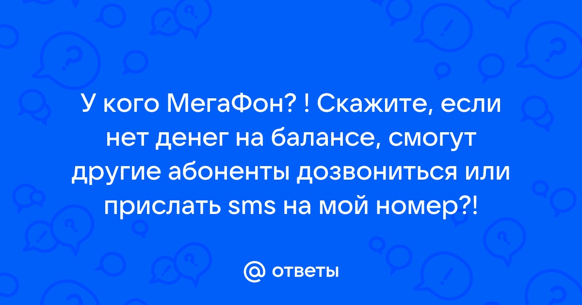 Если на мегафоне нет денег можно дозвониться до него