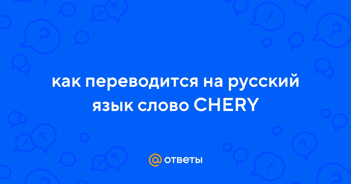 Cheri перевод на русский