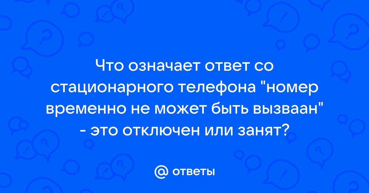 А на самом деле телефон не занят а отключен