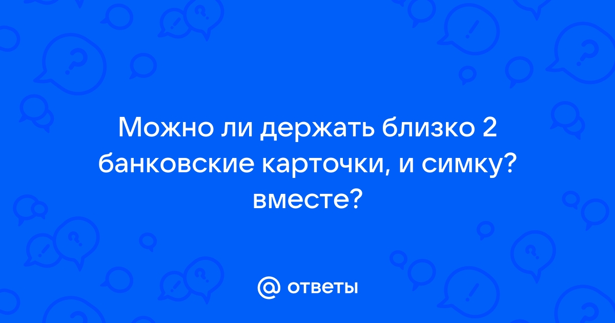 Можно ли хранить банковские карты вместе друг с другом