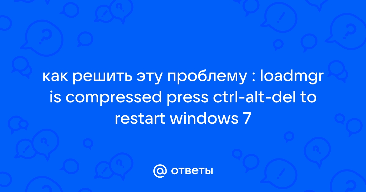 Решено: Ошибка BOOTMGR is compressed в Windows 7 | Сайт Максима Кузнецова