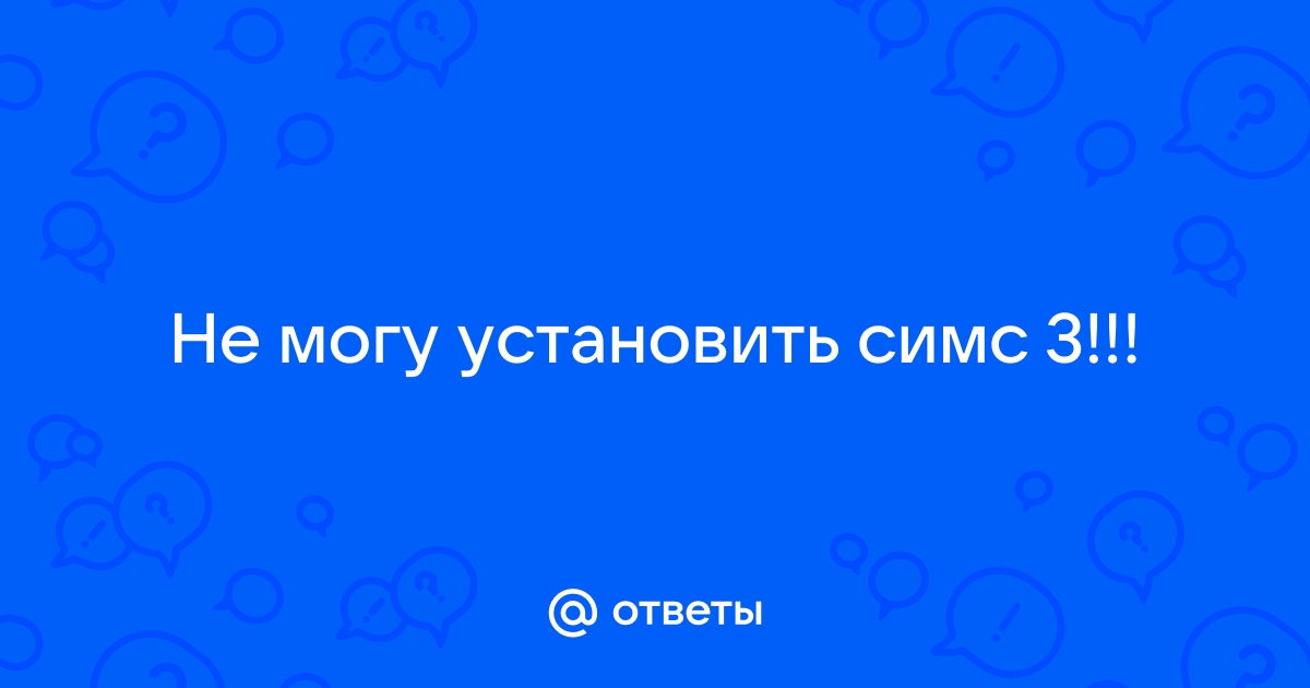 Что делать, если Симс 3 долго устанавливается: полезные советы от профессионалов