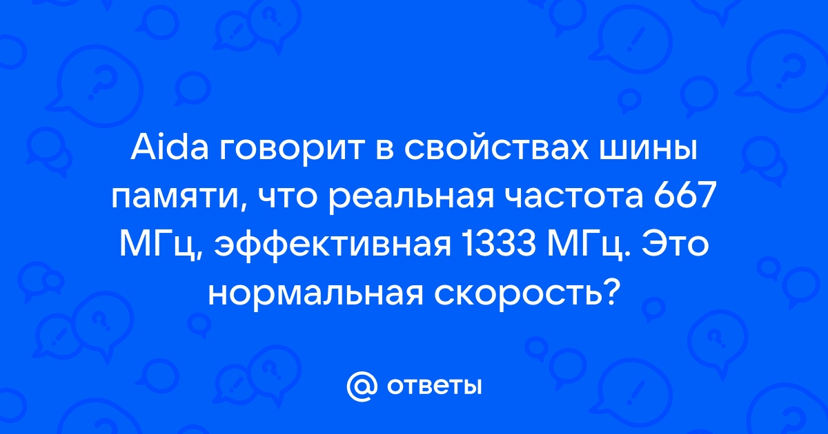 Реальная частота 800 мгц ddr эффективная частота 1600 мгц что это значит