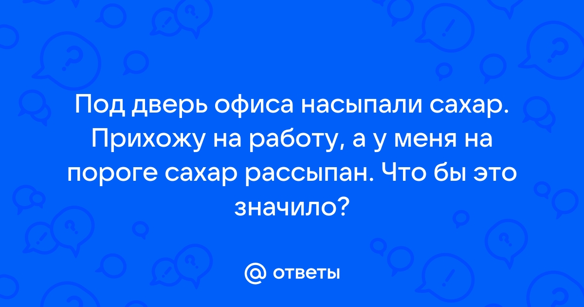 под дверь насыпали соли, что это значит? - 68 ответов - Форум Леди territorylady.ru