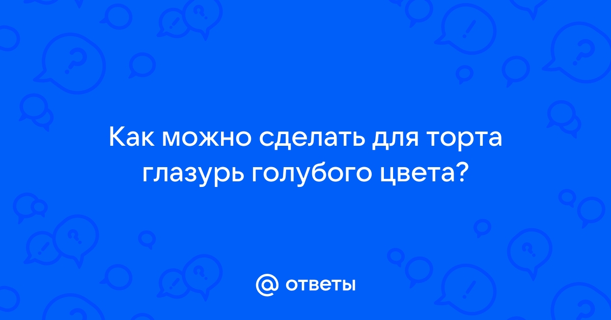 Глазурь для торта в домашних условиях