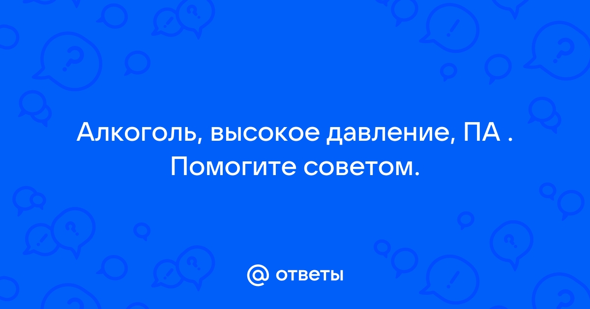 Высокое давление после употребления алкоголя