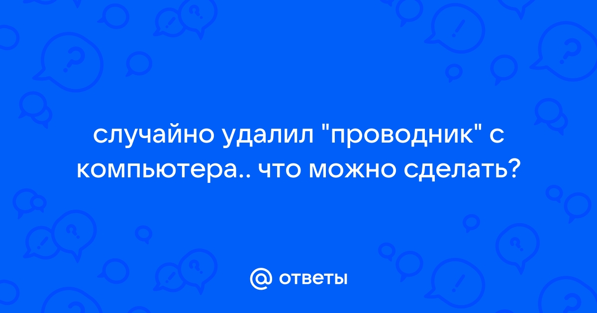 Случайно удалил реалтек с компьютера