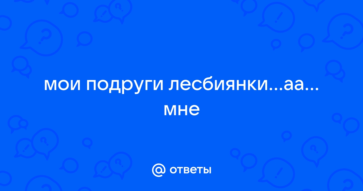 «В нашей религии можно простить убийцу, но не лесбиянку»