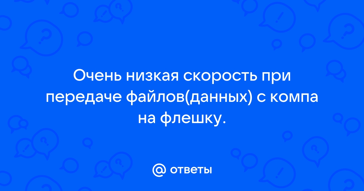 Низкая скорость передачи на Флешку