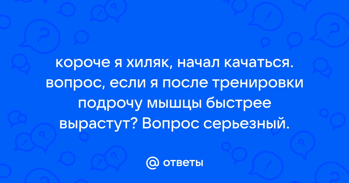 Что такое пампинг и помогает ли он быстрее накачать мышцы — Лайфхакер