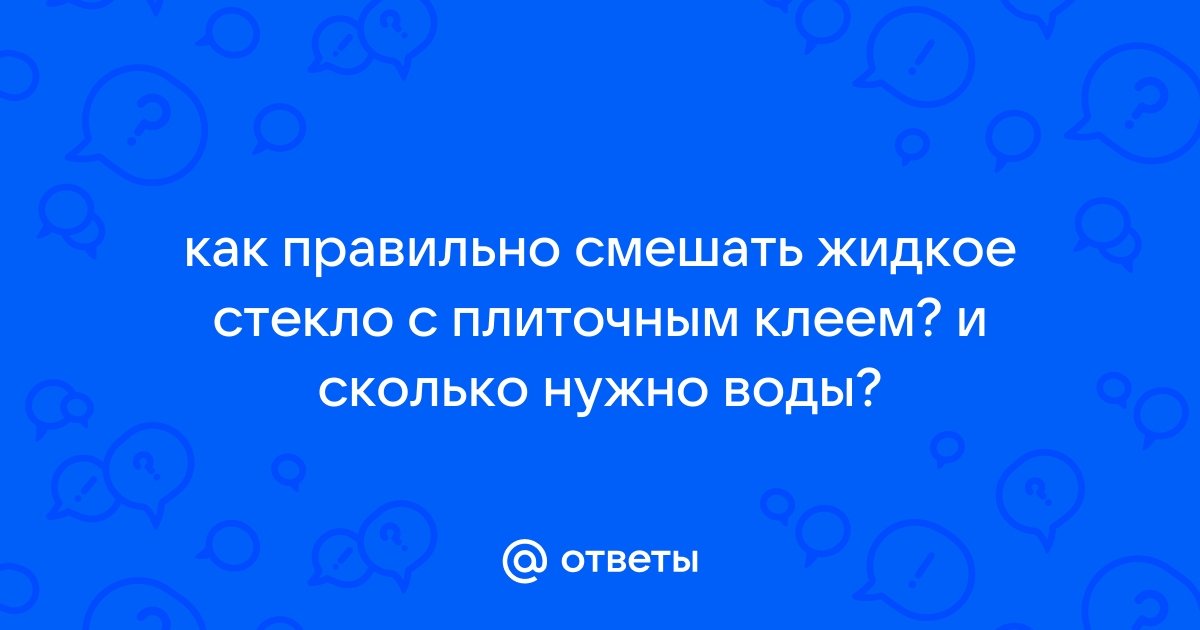 Жидкое стекло в плиточный клей пропорции