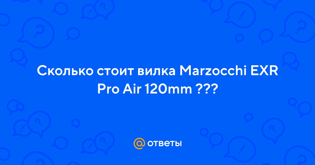 Ответы Mail:  стоит вилка Marzocchi EXR Pro Air 120mm