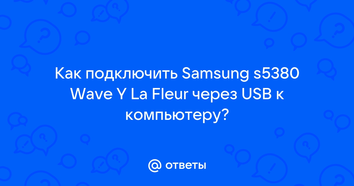 Как подключить samsung la fleur к компьютеру