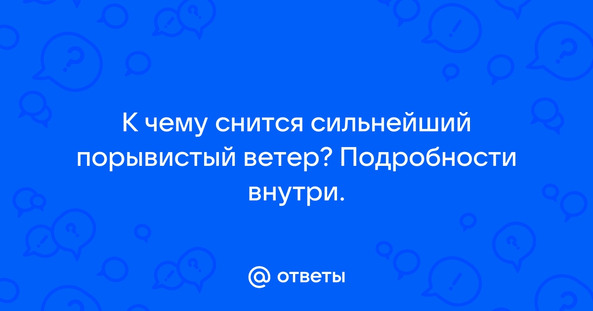 К чему снится ветер сильный за окном