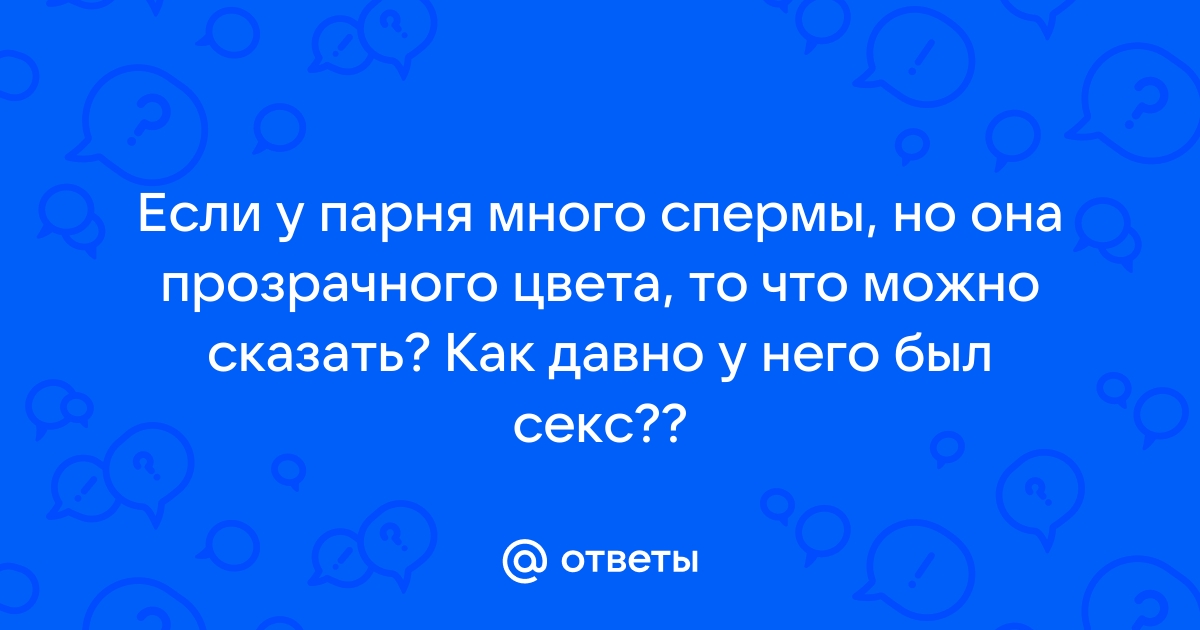 Почему у кого-то выделяется много спермы: нормально ли это?