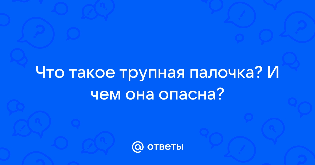 Чем опасен трупный яд фото 14