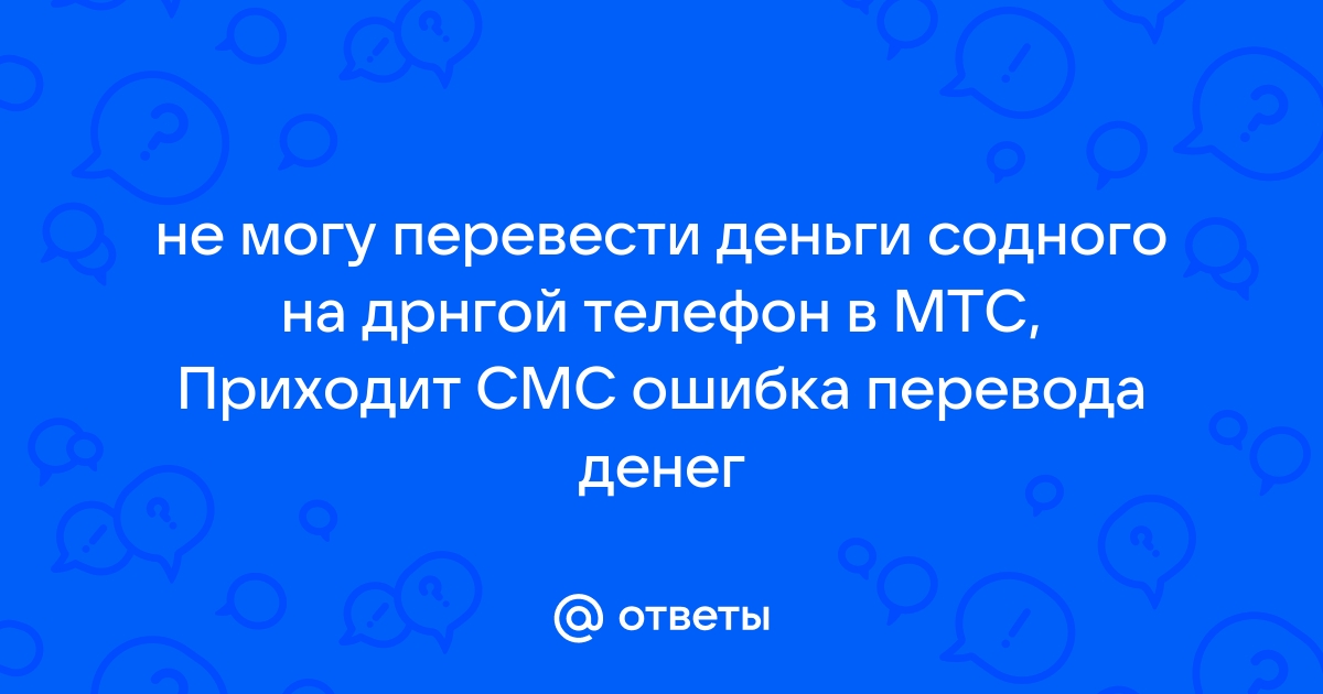 Как быстро перевести деньги с МТС на МТС