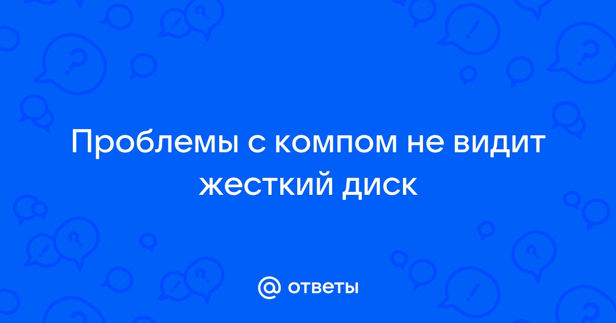 Почему однозначно не указывают какой именно диск является системным