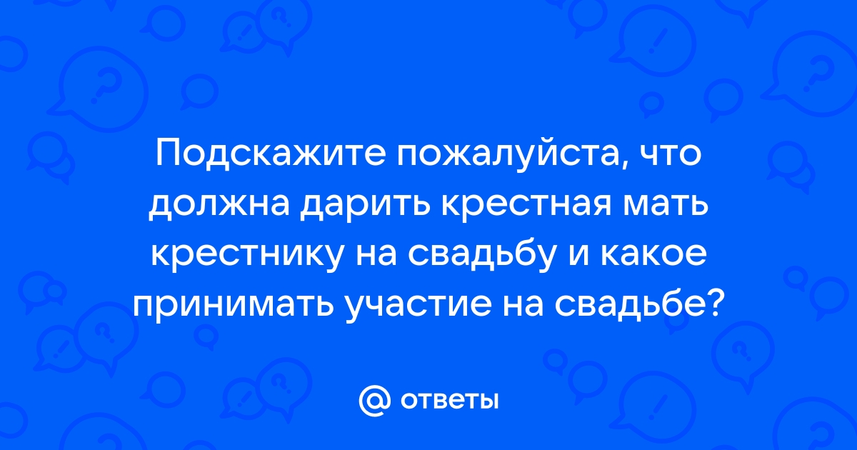 Вторые родители. Крёстные на свадьбе