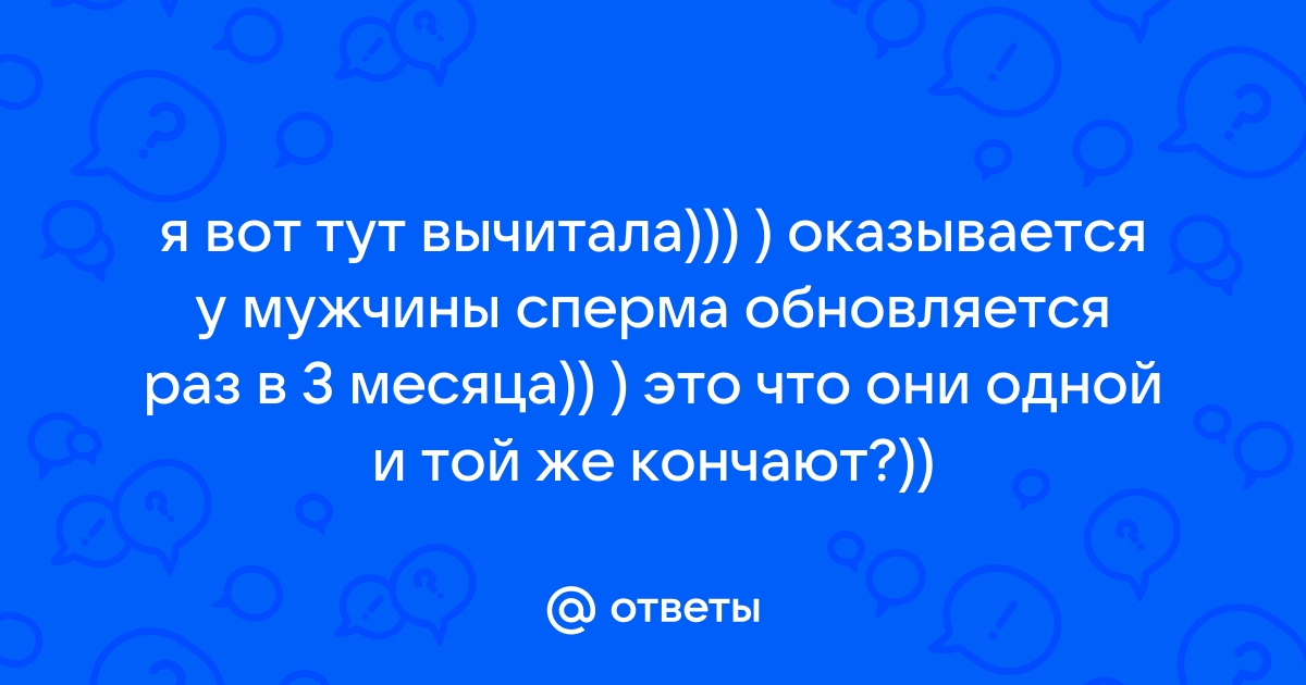 Обновление спермы – как часто и когда это происходит