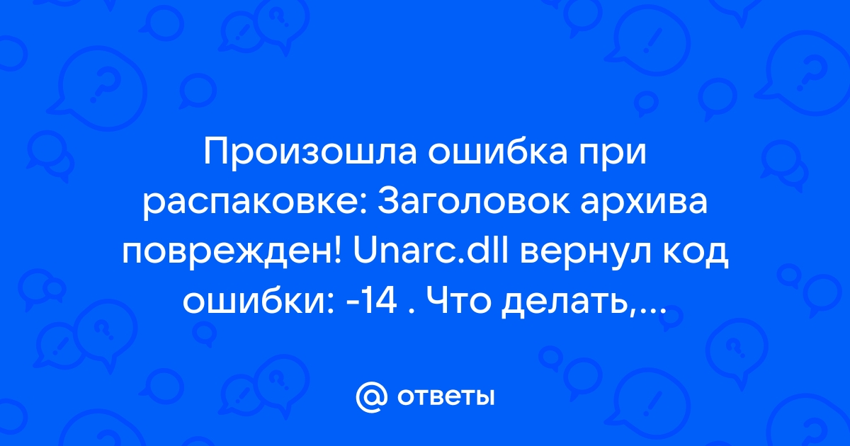 Произошла ошибка при распаковке невозможно считать данные unarc dll вернул код ошибки 6 симс 4