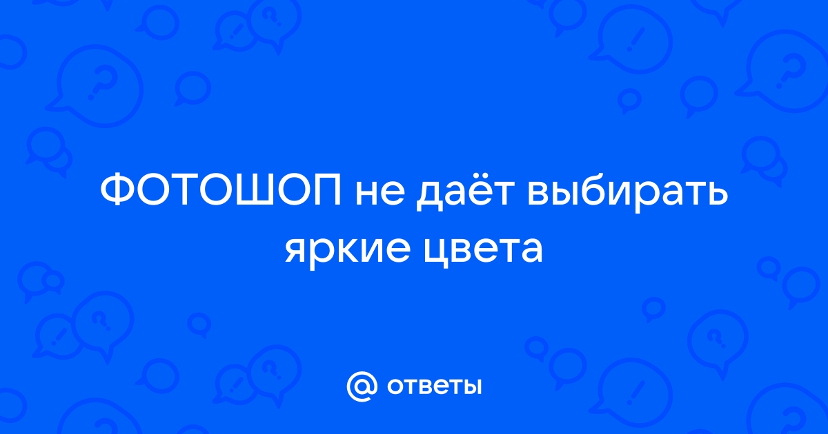 Почему при открытии фотографии меняется цвет