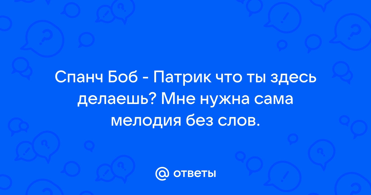 Скачать Песню Спанч Боб - Тун туту тутун Бесплатно и слушать онлайн | teaside.ru