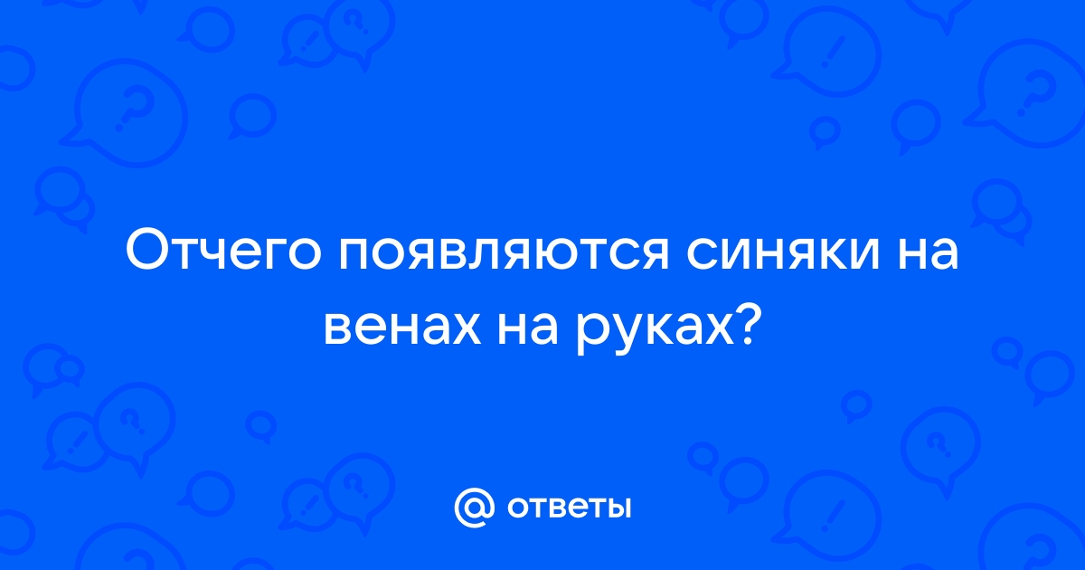 Почему синяки появляются от малейшего прикосновения на телефоне