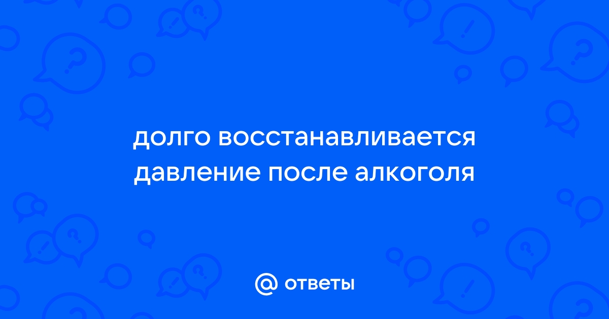 Сколько держится давление после запоя