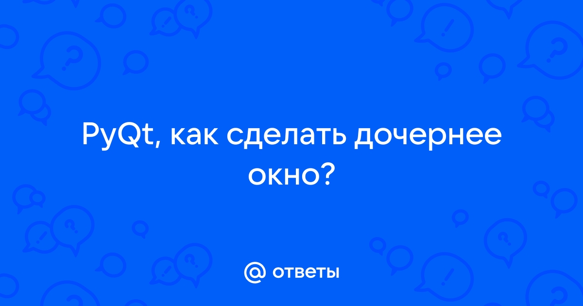 Pyqt сделать окно неактивным