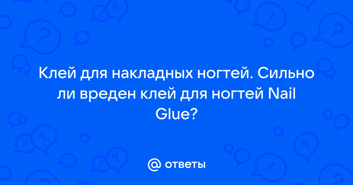 Опасен ли термоклей?