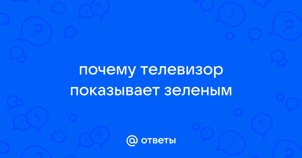 Зеленый экран на жк телевизоре. В чем возникла поломка? — Хабр Q&A