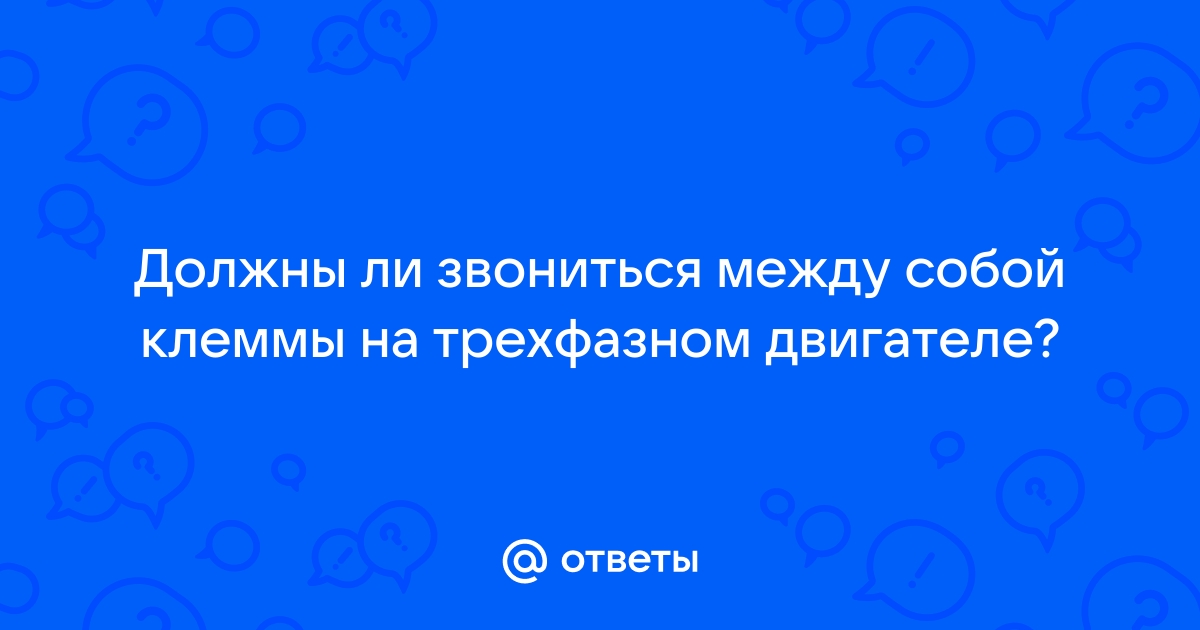 Должен ли звониться конденсатор