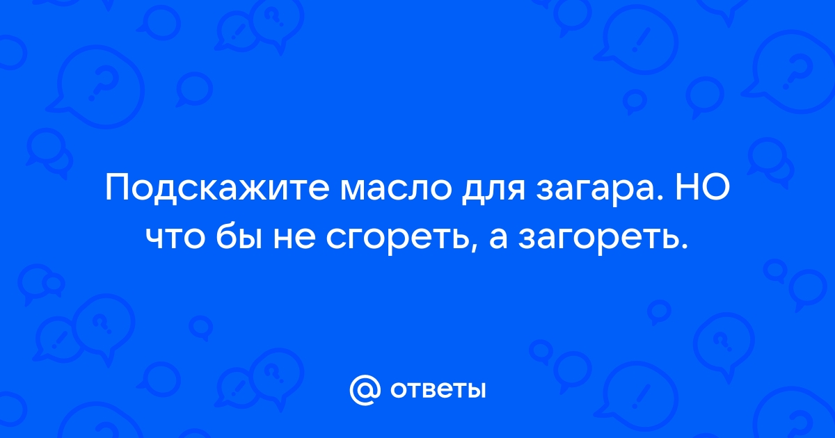 Как сохранить загар надолго: лайфхаки и лучшие средства для стойкого загара