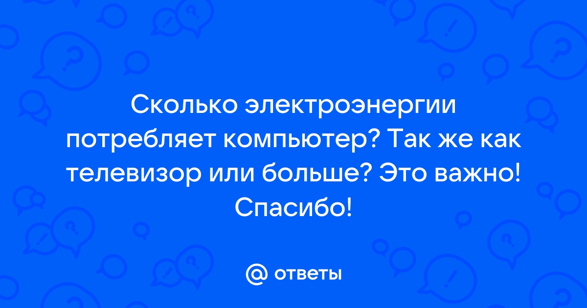 Сколько электроэнергии потребляет телевизор (плазменный, светодиодный, ЖК и ЭЛТ) 📺