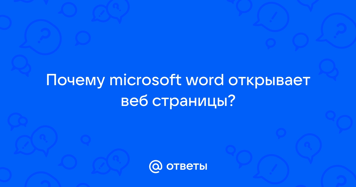 Почему wordpad не открывает файлы формата doc