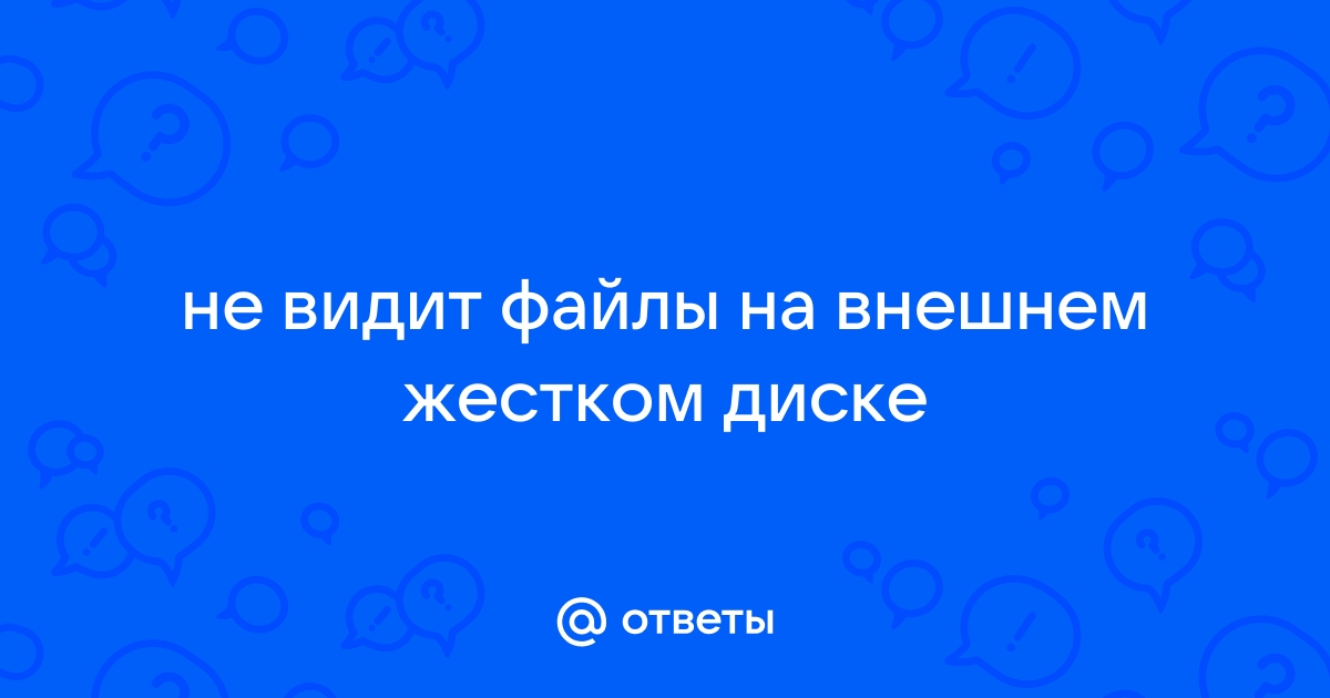 Как восстановить файлы на внешнем жестком диске если их не видно