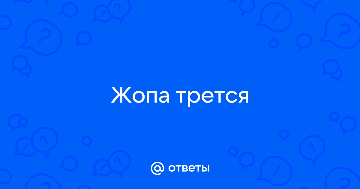 Зачем собака трётся попой об пол?