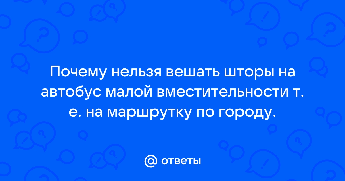 Как закрепить шторы в автобусе